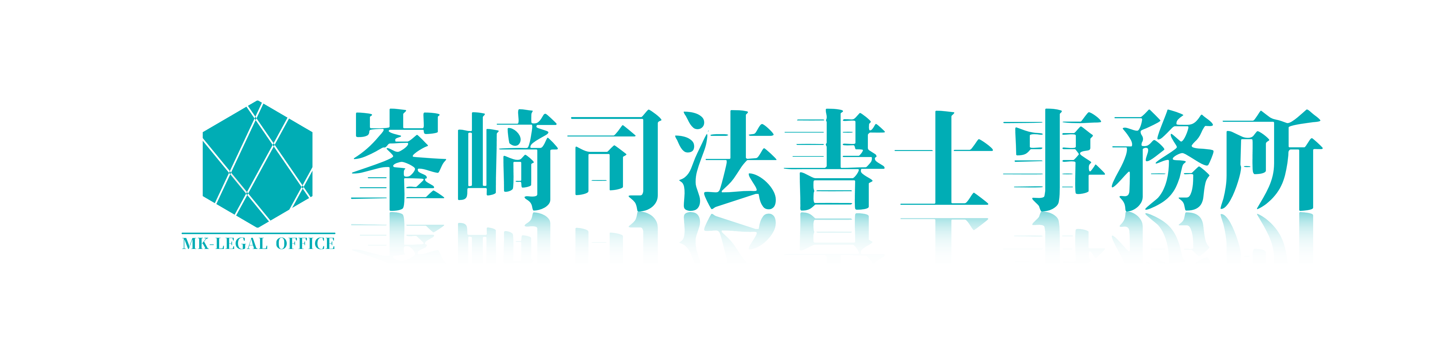 峯﨑司法書士事務所